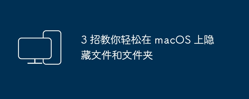 3 招教你轻松在 macos 上隐藏文件和文件夹