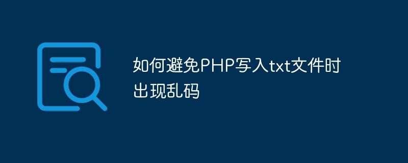 如何避免php写入txt文件时出现乱码