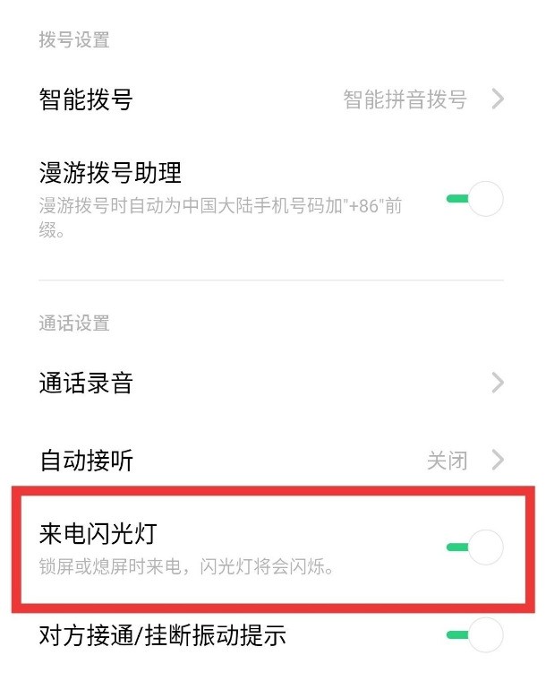 oppoa72来电闪光灯怎么开启_oppoa72来电闪光灯设置方法