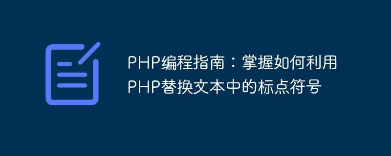 php编程指南：掌握如何利用php替换文本中的标点符号