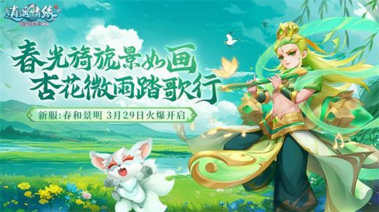 春和景明 《逍遥情缘》清明节新服预创建今日开启！