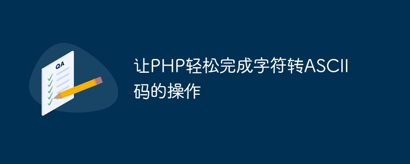 让php轻松完成字符转ascii码的操作