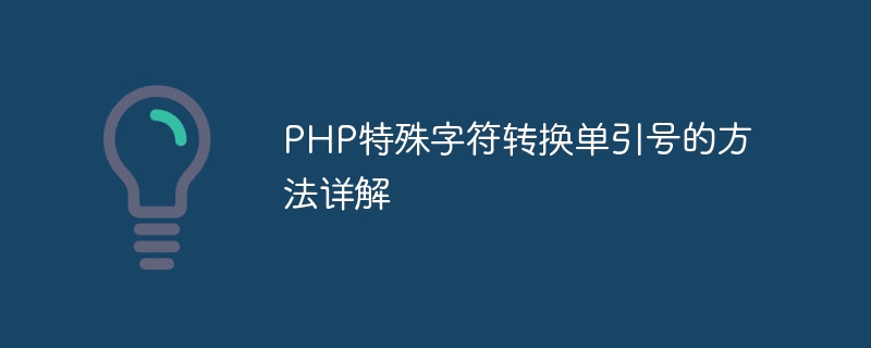 php特殊字符转换单引号的方法详解