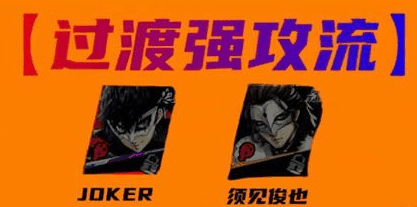 《女神异闻录：夜幕魅影》joker配队攻略一览