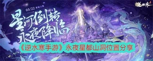 《逆水寒手游》永夜星都山洞位置分享