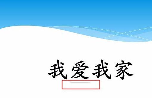 PPT鼠标点击文字出现下划线动画制作方法