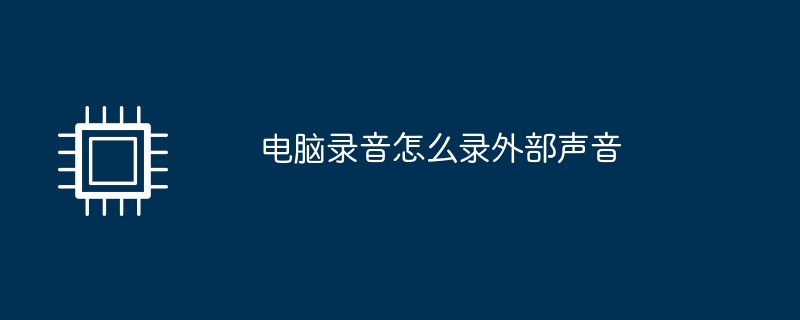 电脑录音怎么录外部声音