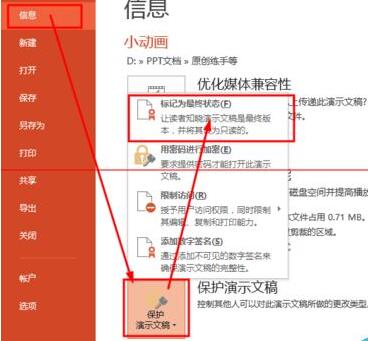 PPT演示文稿已确定设置不被修改的详细方法