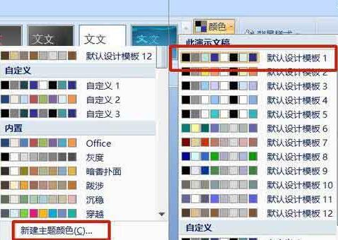 PPT幻灯片统一主题颜色的操作步骤