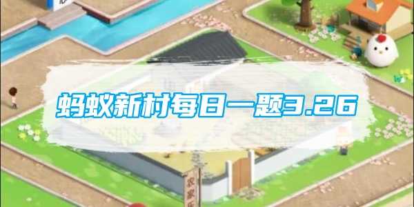 蚂蚁新村每日一题3.26：以下哪一项传统节令入选了人类非物质文化遗产代表作名录