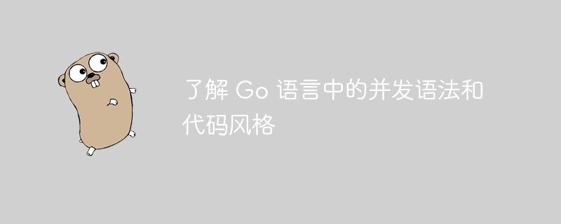 了解 go 语言中的并发语法和代码风格