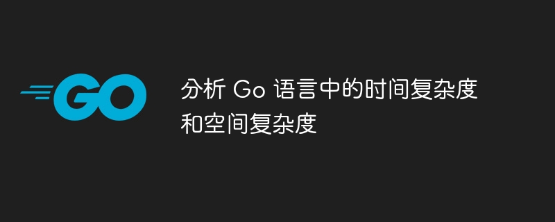 分析 go 语言中的时间复杂度和空间复杂度