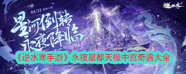 《逆水寒手游》永夜星都天极中宫奇遇大全