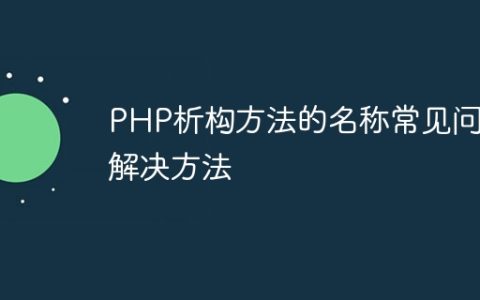 PHP析构方法的名称常见问题解决方法