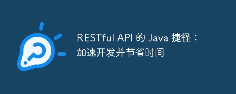 restful api 的 java 捷径：加速开发并节省时间