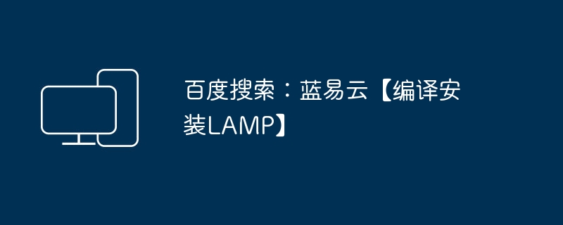 百度搜索：蓝易云【编译安装lamp】