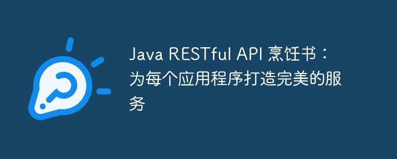 java restful api 烹饪书：为每个应用程序打造完美的服务