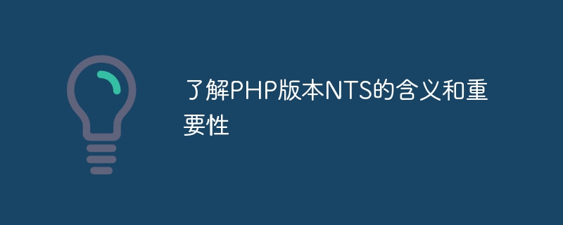 了解php版本nts的含义和重要性