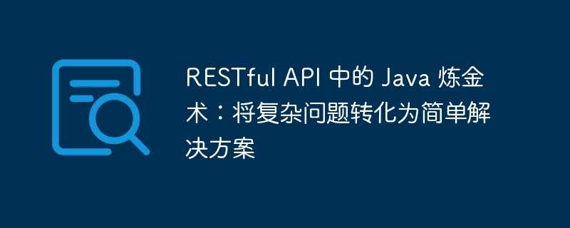 restful api 中的 java 炼金术：将复杂问题转化为简单解决方案