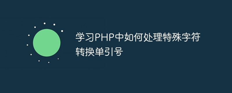 学习php中如何处理特殊字符转换单引号