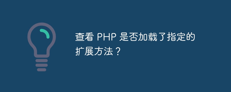 查看 php 是否加载了指定的扩展方法？