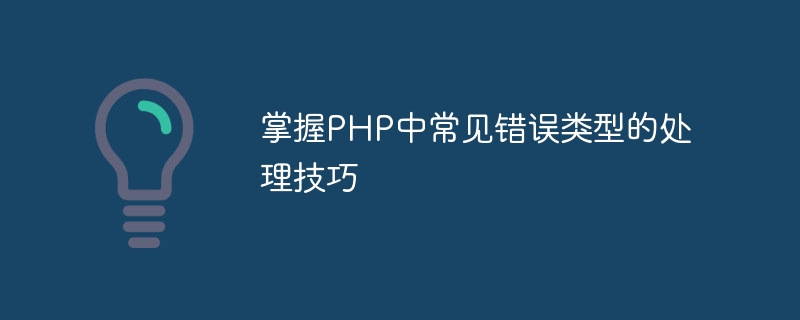 掌握php中常见错误类型的处理技巧