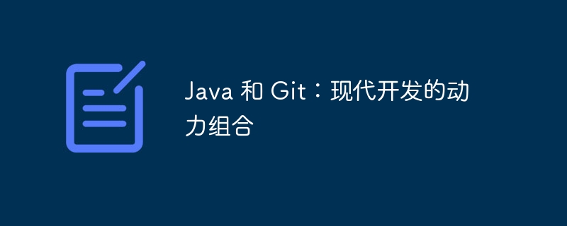 java 和 git：现代开发的动力组合