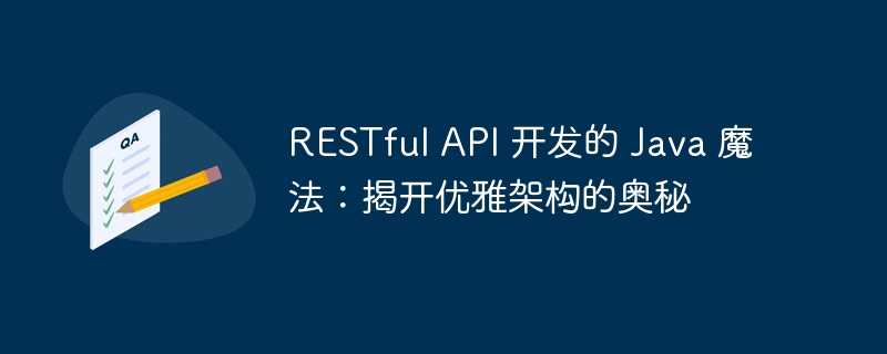 restful api 开发的 java 魔法：揭开优雅架构的奥秘