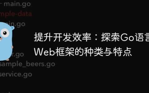 提升开发效率：探索Go语言Web框架的种类与特点