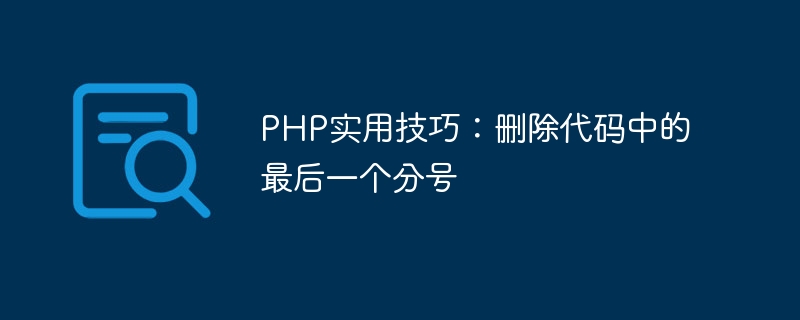 php实用技巧：删除代码中的最后一个分号