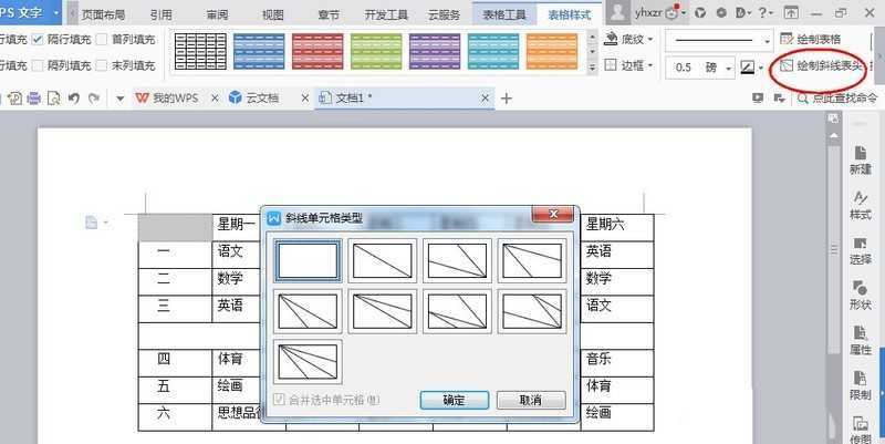 wps软件绘制一周课程表的方法介绍