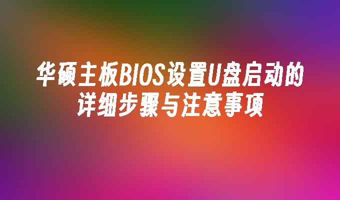 华硕主板BIOS设置U盘启动的详细步骤与注意事项