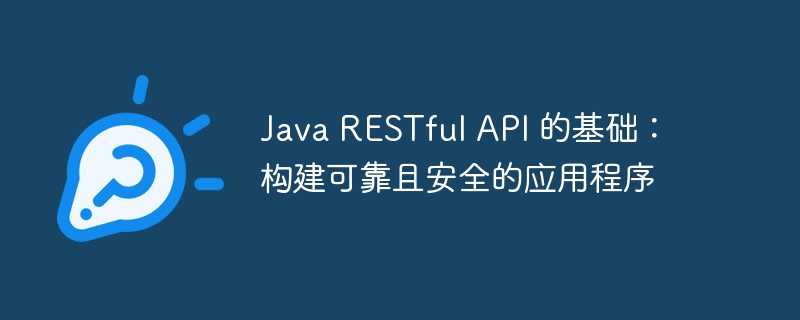 java restful api 的基础：构建可靠且安全的应用程序