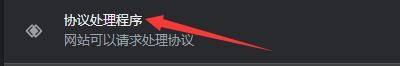 Google浏览器怎么开启协议处理程序_Google浏览器开启协议处理程序的方法