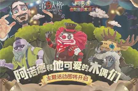 第五人格泡面番主题活动怎么玩