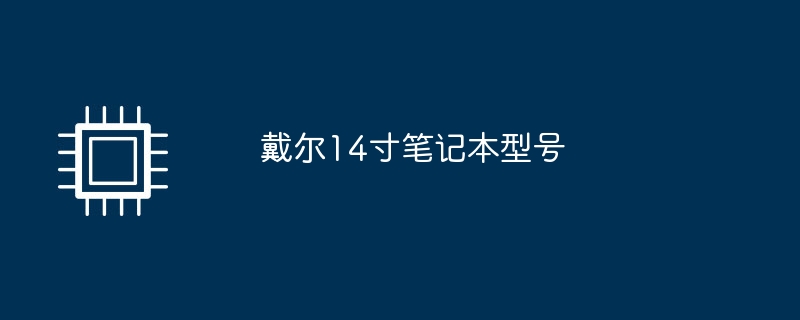 戴尔14寸笔记本型号