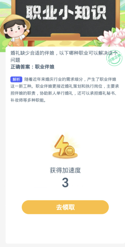 蚂蚁新村每日一题3.27：婚礼缺少合适的伴娘以下哪种职业可以解决这个问题