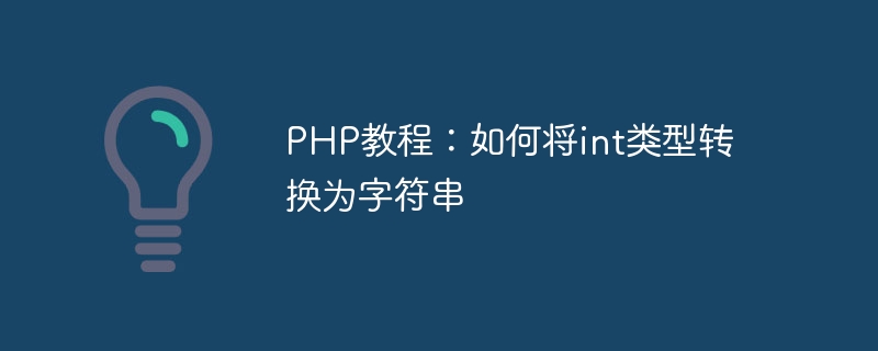 php教程：如何将int类型转换为字符串