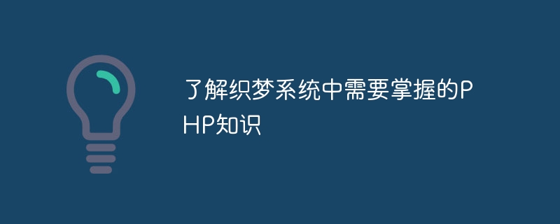 了解织梦系统中需要掌握的php知识