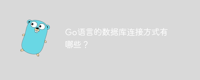 go语言的数据库连接方式有哪些？