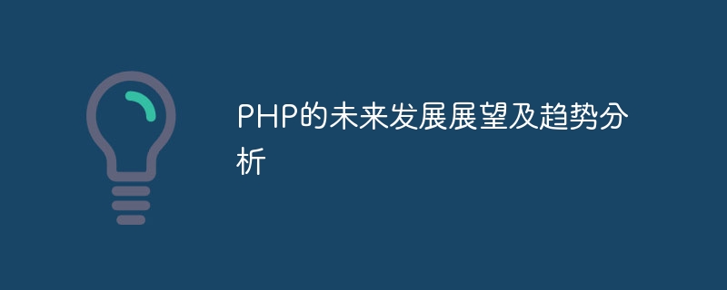 php的未来发展展望及趋势分析