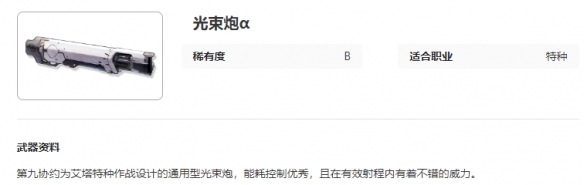 《艾塔纪元》光束炮α图鉴一览