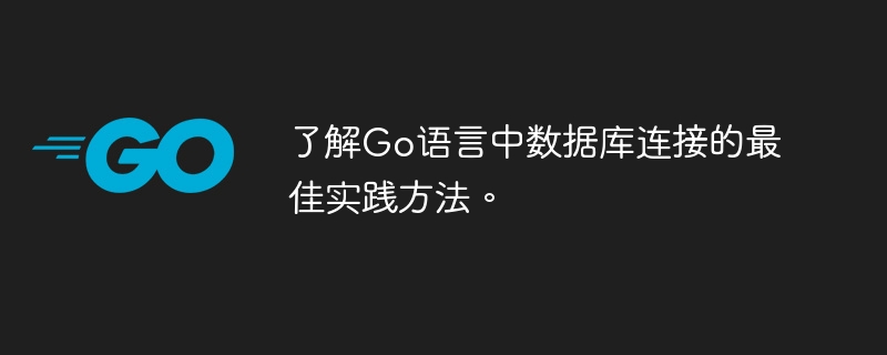 了解go语言中数据库连接的最佳实践方法。