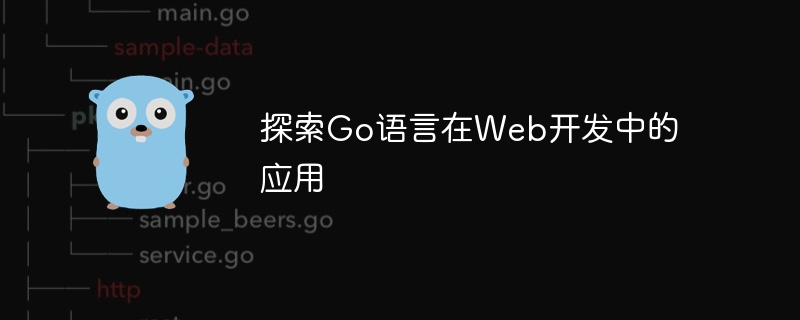 探索go语言在web开发中的应用