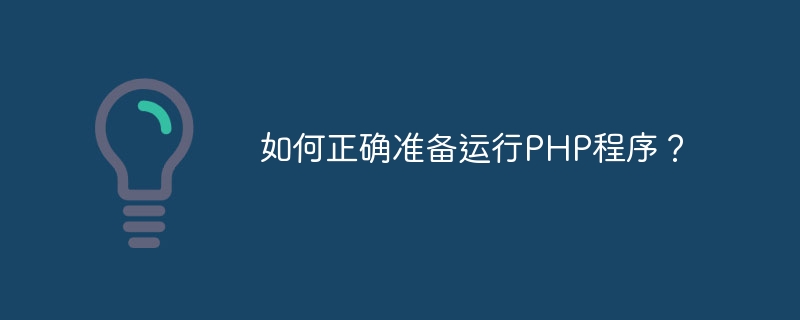 如何正确准备运行php程序？