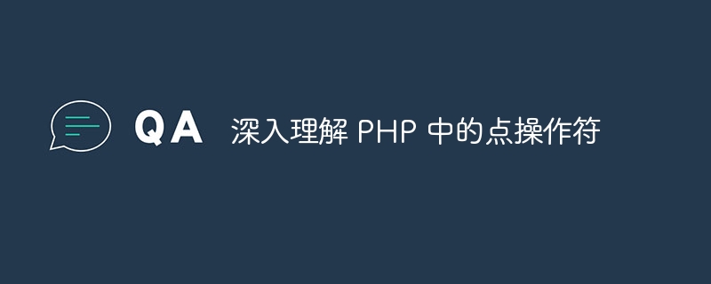 深入理解 php 中的点操作符