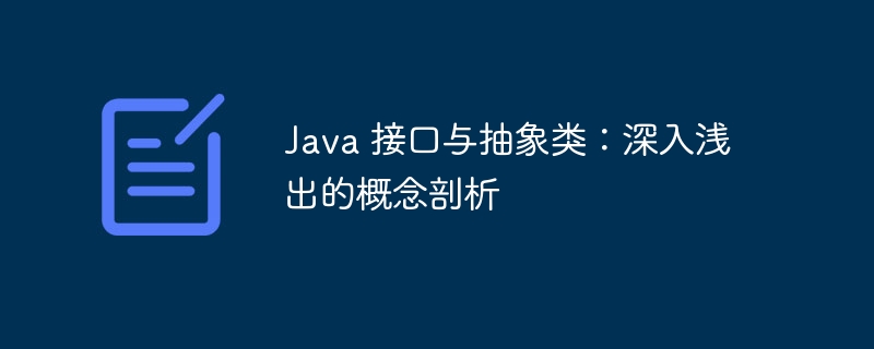 java 接口与抽象类：深入浅出的概念剖析