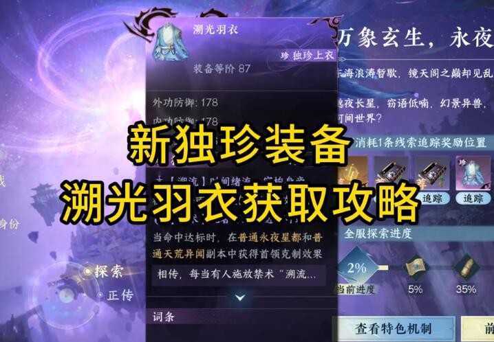 《逆水寒手游》独珍溯光羽衣获取方法