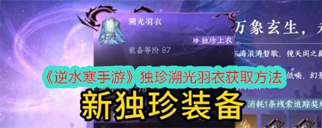 《逆水寒手游》独珍溯光羽衣获取方法