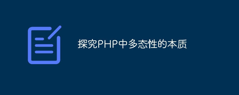 探究php中多态性的本质